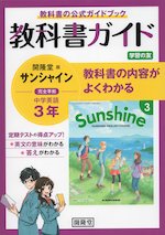 教科書ガイド 学習の友 中学 英語 3年 開隆堂版 サンシャイン 完全準拠 「SUNSHINE ENGLISH COURSE 3」 (教科書番号 902)