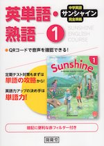 中学英語 サンシャイン 完全準拠 英単語・熟語 1 開隆堂版 「SUNSHINE ENGLISH COURSE 1」 (教科書番号 702)