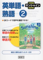 中学英語 サンシャイン 完全準拠 英単語・熟語 2 開隆堂版 「SUNSHINE ENGLISH COURSE 2」 （教科書番号 802