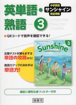 中学英語 サンシャイン 完全準拠 英単語・熟語 3 開隆堂版 「SUNSHINE ENGLISH COURSE 3」 (教科書番号 902)