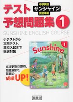 中学英語 サンシャイン 完全準拠 テスト予想問題集 1年 開隆堂版 Sunshine English Course 1 教科書番号 702 開隆堂出版 学参ドットコム