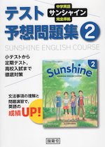 中学英語 サンシャイン 完全準拠 テスト予想問題集 2年 開隆堂版 「SUNSHINE ENGLISH COURSE 2」 （教科書番号 802）