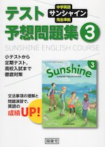 中学英語 サンシャイン 完全準拠 テスト予想問題集 3年 開隆堂版 「SUNSHINE ENGLISH COURSE 3」 (教科書番号 902)