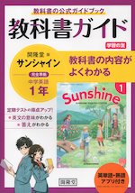 英単語 熟語アプリ付き 教科書ガイド 学習の友 中学 英語 1年 開隆堂版 サンシャイン 完全準拠 Sunshine English Course 1 教科書番号 702 開隆堂出版 学参ドットコム 英単語 熟語アプリ付き 教科書ガイド 学習の友 中学 英語 1年 開隆堂版 サンシャイン 完全準拠 Sunshine English Course 1 教科書番号 702 開隆堂出版 学参ドットコム