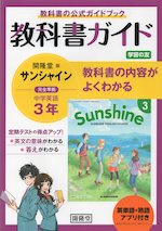 英単語・熟語アプリ付き 教科書ガイド 学習の友 中学 英語 3年 開隆堂版 サンシャイン 完全準拠 「SUNSHINE ENGLISH COURSE 3」 (教科書番号 902)