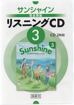 サンシャイン完全準拠 リスニングCD (3) 「SUNSHINE ENGLISH COURSE 3」(教科書番号 902)