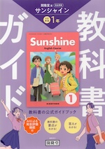 教科書ガイド 学習の友 中学 英語 1年 開隆堂版 サンシャイン 完全準拠 「SUNSHINE ENGLISH COURSE 1」 （教科書番号 009-72）