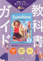 教科書ガイド 学習の友 中学 英語 2年 開隆堂版 サンシャイン 完全準拠 「SUNSHINE ENGLISH COURSE 2」 （教科書番号 009-82）