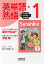中学英語 サンシャイン 完全準拠 英単語・熟語 1年 開隆堂版 「SUNSHINE ENGLISH COURSE 1」 (教科書番号 009-72)