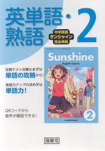 中学英語 サンシャイン 完全準拠 英単語・熟語 2年 開隆堂版 「SUNSHINE ENGLISH COURSE 2」 (教科書番号 009-82)