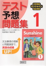 中学英語 サンシャイン 完全準拠 テスト予想問題集 1年 開隆堂版 「SUNSHINE ENGLISH COURSE 1」 (教科書番号 009-72)