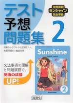 中学英語 サンシャイン 完全準拠 テスト予想問題集 2年 開隆堂版 「SUNSHINE ENGLISH COURSE 2」 （教科書番号 009-82）