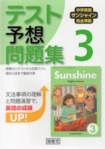 中学英語 サンシャイン 完全準拠 テスト予想問題集 3年 開隆堂版 「SUNSHINE ENGLISH COURSE 3」 (教科書番号 009-92)