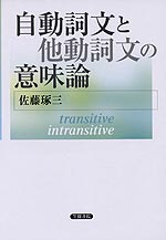 自動詞文と他動詞文の意味論