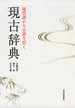 現古辞典