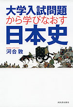 大学入試問題から学びなおす日本史