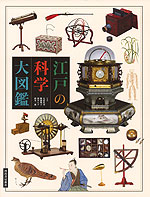 江戸の科学 大図鑑
