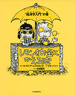 レモンをお金にかえる法 “経済学入門”の巻 （新装版）