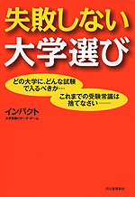 失敗しない大学選び
