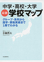 中学・高校・大学 最新学校マップ