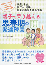 親子で乗り越える思春期の発達障害