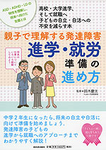 親子で理解する発達障害 進学・就労準備の進め方