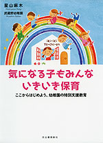 気になる子もみんないきいき保育