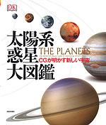 太陽系惑星大図鑑