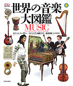 世界の音楽大図鑑