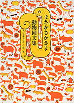 まさかさかさま 動物回文集 （新版）