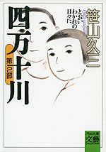 四万十川 第2部 とおいわかれの日々に