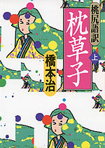 桃尻語訳 枕草子 <上>