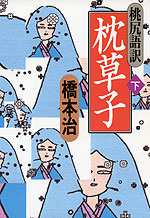 桃尻語訳 枕草子 <下>