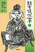 絵本 徒然草(上)