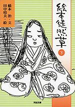 絵本 徒然草(下)