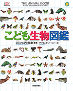こども生物図鑑