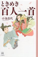 ときめき百人一首 14歳の世渡り術シリーズ