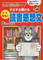 トムとジェリーの すらすら書ける 3・4年生の 読書感想文