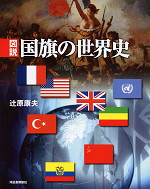 図説 国旗の世界史
