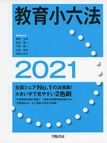 教育小六法 2021