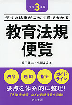 教育法規便覧 令和3年版