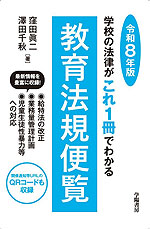 教育法規便覧 令和8年版