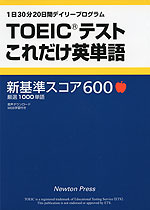 TOEICテスト これだけ英単語 新基準スコア600
