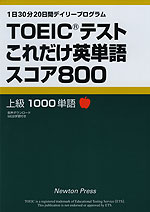 TOEICテスト これだけ英単語 スコア800