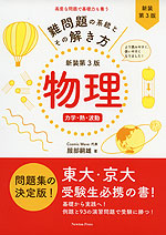 難問題の系統とその解き方 新装第3版 物理 力学・熱・波動