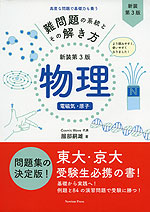 難問題の系統とその解き方 新装第3版 物理 電磁気・原子