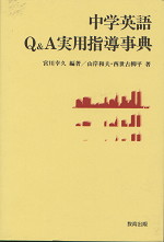 中学英語Q&A実用指導事典