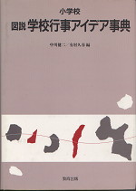 小学校図説学校行事アイデア事典