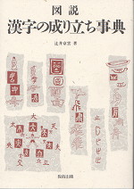 図説 漢字の成り立ち事典