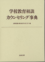 学校教育相談カウンセリング事典